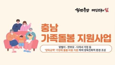 ‘충남형 가족돌봄 지원’ 본격 시행