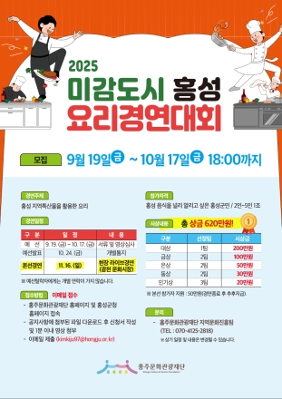 2025년 미감도시 홍성 요리경연대회 참가자 모집
