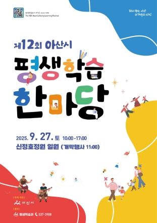 아산시, 제12회 평생학습한마당 27일 개최