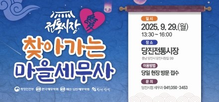 당진시, 29일 「전통시장愛 찾아가는 마을세무사」 운영
