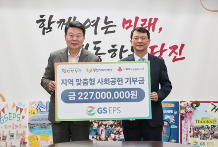 GS EPS(주), 지역사회 맞춤형 사회공헌기금 2억 2,700만 원 기탁