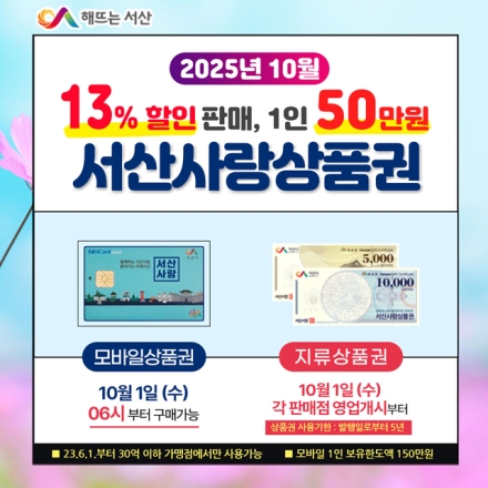 서산시, 추석 명절 서산사랑상품권 확대 발행 ‘1인당 50만 원’