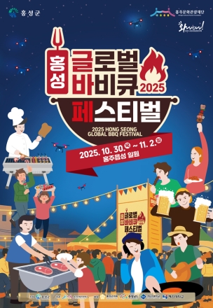 ‘홍성글로벌바비큐페스티벌’ 화려한 라인업, 인기 유튜버 총출동