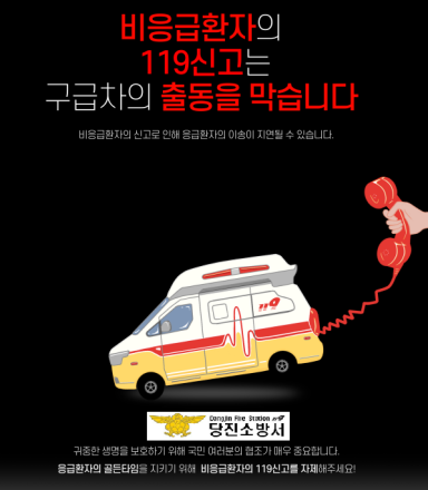 “비응급 119신고 자제” 당진소방서, 구급서비스 골든타임 확보 호소