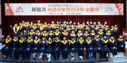 제18기 서산시농업인대학 수료식 성료