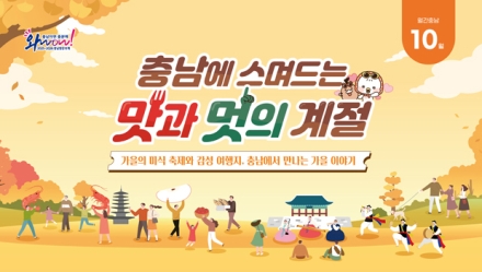 가을의 맛과 멋, 충남에서 즐긴다