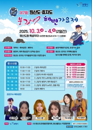 가요와 바다의 만남, 보령시 ‘제7회 원산도·효자도 붕장어 해변가요제’ 개최