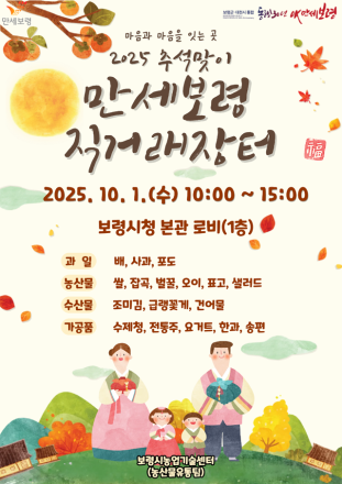 보령시, 추석맞이 만세보령 농특산물 직거래장터 운영