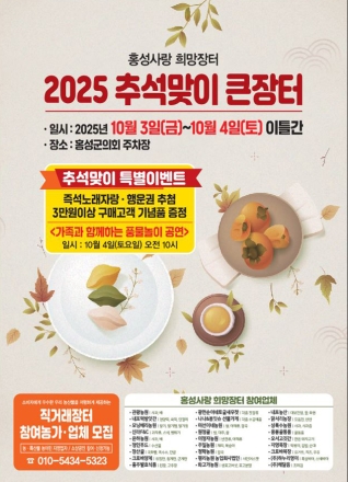 홍성사랑 희망장터 특별개장! 추석맞이 최대 20% 할인!