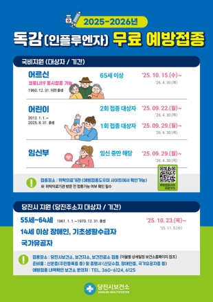 당진시보건소, 인플루엔자 무료 예방접종 실시