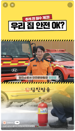 당진소방서, ‘주택용 소방시설 설치하기’ 유튜브 홍보