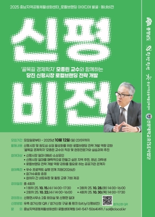 "100년 역사 신평시장, 로컬브랜딩으로 새로운 미래를 그리다" 충남지역공동체활성화센터, 25년도 로컬브랜딩 아이디어 발굴「신평비전」 참여자 모집