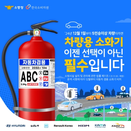 천안서북소방서, 차량용 소화기! 생명을 지키는 작은 장비!