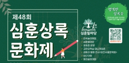 당진시, 10월 17일~19일 제48회 심훈상록문화제 개최