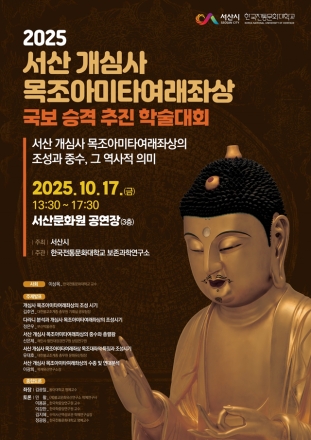 서산시, 개심사 목조아미타여래좌상 국보 승격 추진 ‘가치 재조명’