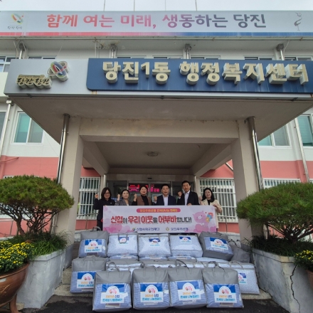 당진1동, 당진우리신협과 함께 취약계층에 따뜻한 나눔 실천