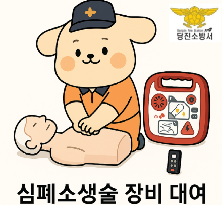 당진소방서, 시민 누구나 ‘심폐소생술 장비’ 무료 대여 가능