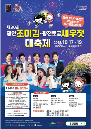 홍성군, 대한민국 대표 K-FOOD의 향연...광천에서 3일간 펼쳐져