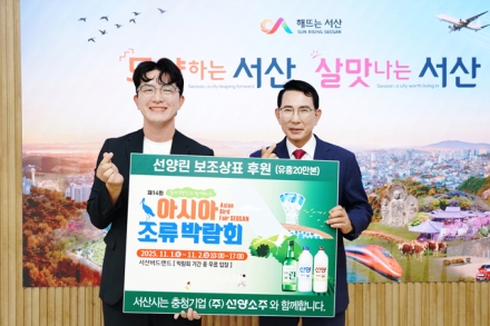 ㈜선양소주, 제14회 아시아 조류박람회 성공 힘 보탠다.