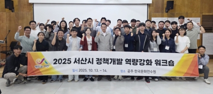 서산시, 2025년 정책개발 역량 강화 워크숍 성료