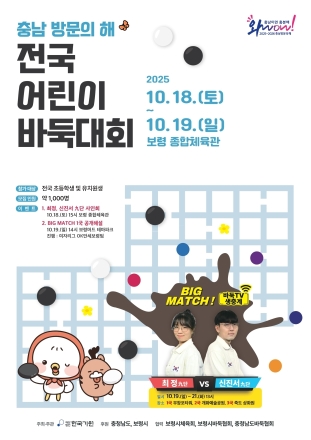 충남 방문의 해, 전국 어린이 바둑대회 개최