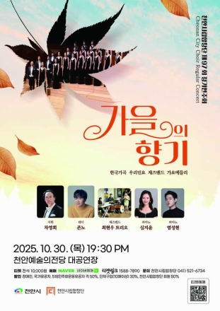 천안시립합창단, 제97회 정기연주회 ‘가을의 향기’ 개최