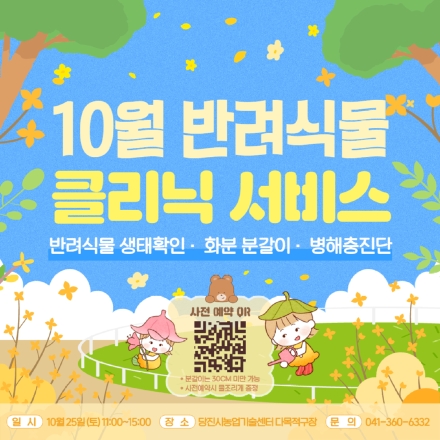 당진시, 시민과 함께하는 반려식물 진단의 날 운영