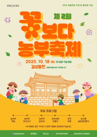 홍주문화관광재단, 꽃보다 농부 축제 개최