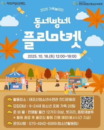 천안시태조산청소년수련관, 18일‘동네방네 플리마켓’ 개최