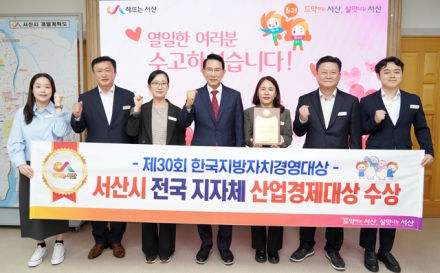 서산시, 제30회 한국지방자치경영대상 ‘산업경제대상’ 수상