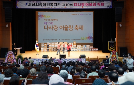 서산시장애인복지관, 제10회 다사랑 어울림축제 성료