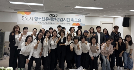 당진시, 2025년 청소년유해환경감시단 워크숍 개최