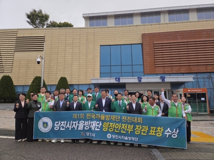 당진시자율방재단, 자율방재단 행안부 장관 표창 수상