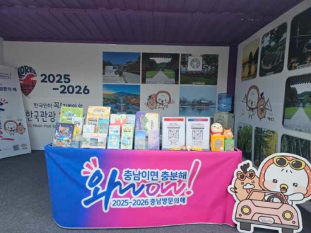 전국체전서 ‘충남관광’ 매력 알린다