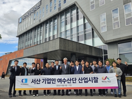 서산시, 여수 산업단지 방문 ‘산업위기 대응 전략 모색’