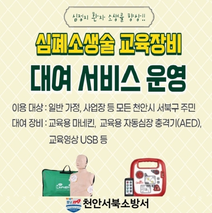 천안서북소방서, 심폐소생술 교육장비 무료 대여로 생명존중문화 확산
