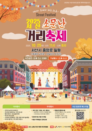 서산시, 2025 소문난 거리 축제 개최
