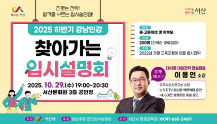 서산시, 강남인강 찾아가는 입시설명회 개최