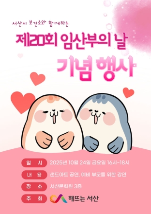 서산시, 제20회 임산부의 날 기념행사 개최