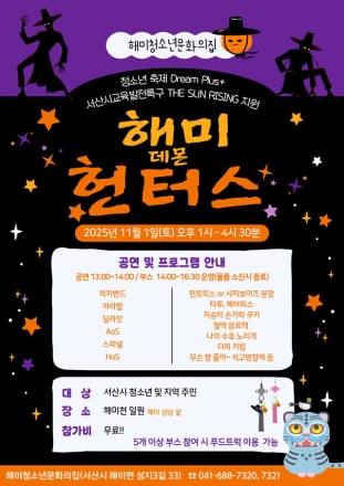 해미청소년문화의집, 2025년 청소년 축제 Dream Plus+‘해미 데몬 헌터스’개최