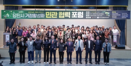 당진시, 거점 활성화를 위한 민관협력 포럼 성황리 개최