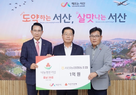 서산농협, 충남사회복지공동모금회 나눔명문기업 가입
