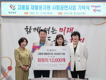 당진시, 사회공헌업무 협약 단체·사업체와  취약계층 시설에 화장지 1만 2,600개 기탁