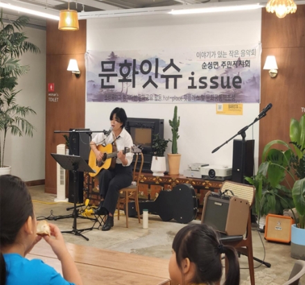 순성면 주민자치회, 주민과 함께하는 ‘작은 음악회’ 개최