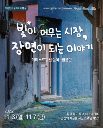 문화도시 홍성, 광천살이 3기 참여자 모집