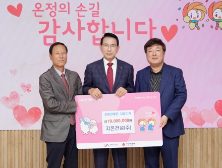 자온건설㈜, 지체장애인 돕기 성금 1천만 원 기탁