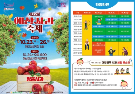 예산군, ‘제22회 예산사과축제’ 23일부터 26일까지 개최