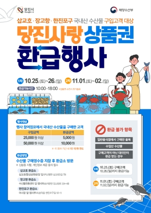 당진시, “국내산 수산물 구매하고 당진사랑상품권 받아 가세요”