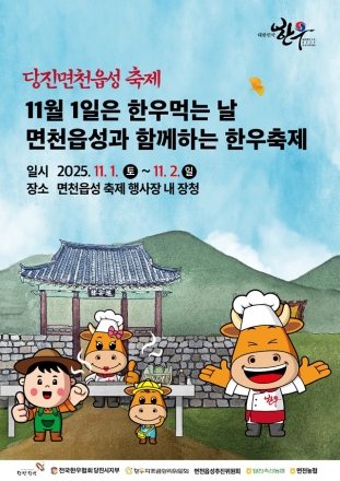 당진시, 지역 축제와 연계한 한우 소비 촉진 행사 추진