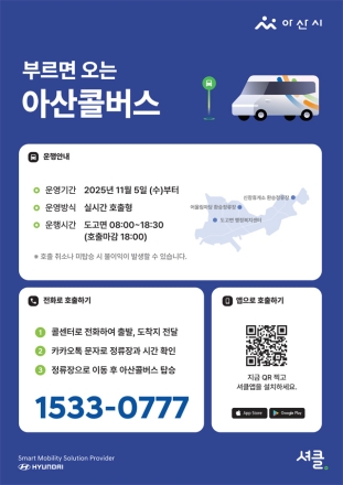 아산시, 부르면 오는 ‘콜버스’ 시범 운행